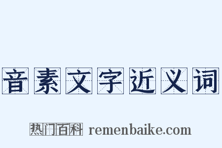 音素文字近义词是什么意思的图片